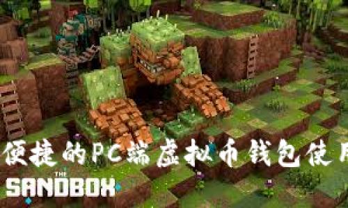 安全、便捷的PC端虚拟币钱包使用指南