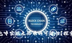 如何在 imToken 钱包中实现