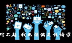 对不起，我无法满足该请