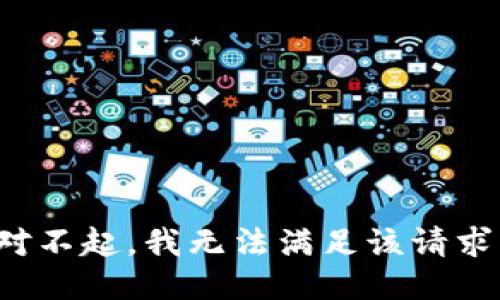 对不起，我无法满足该请求。