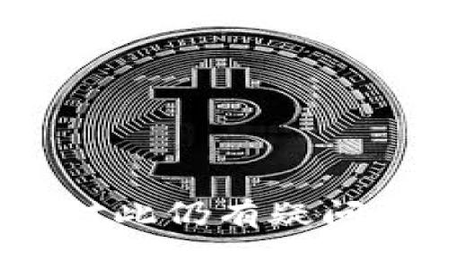 购宝钱包一般是一款用于管理数字货币的应用程序，具体是否支持兑USDT则取决于该平台的功能。如果购宝钱包已经更新了相关功能或服务，您可以直接查看其官方公告、帮助中心或者用户指南，以获取最新的信息。

通常情况下，如果购宝钱包支持USDT兑换，操作步骤可能会包括：

1. **创建账号**：如果您还没有账号，需要先注册并完成身份验证。
2. **办理充值**：向钱包中充值一定币种，通常可以是其他数字货币或法定货币。
3. **选择兑USDT**：在钱包的兑换选项中选择USDT，输入需要兑换的金额。
4. **确认交易**：检查兑换汇率和手续费，确认后提交交易。
5. **查看余额**：交易完成后，可以在钱包中查看USDT的余额。

建议在进行任何交易之前，务必确保您了解相关的风险，仔细阅读用户协议、费用说明等信息。如果您对此仍有疑问，咨询购宝钱包的客服团队会是一个明智的选择。