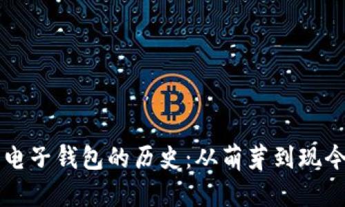 以太坊电子钱包的历史：从萌芽到现今的演变