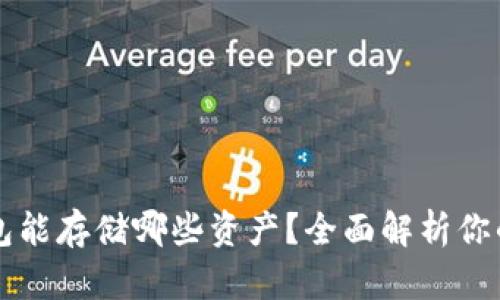 以太坊钱包能存储哪些资产？全面解析你的数字钱包