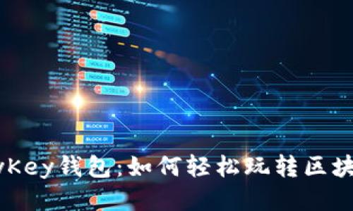 揭秘MyKey钱包：如何轻松玩转区块链游戏