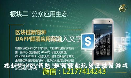 揭秘MyKey钱包：如何轻松玩转区块链游戏