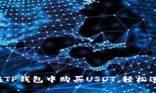 详细指南：如何在TP钱包中购买USDT，轻松进行数字货币交易