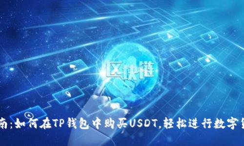 详细指南：如何在TP钱包中购买USDT，轻松进行数字货币交易