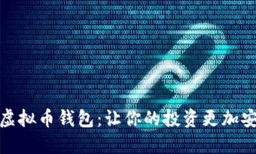 选择最佳虚拟币钱包：让你的投资更加安全和高效