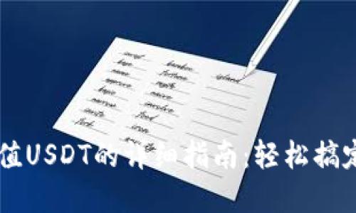 用钱包充值USDT的详细指南：轻松搞定数字资产