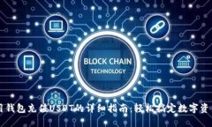 用钱包充值USDT的详细指南