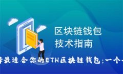 如何选择最适合你的ETH区