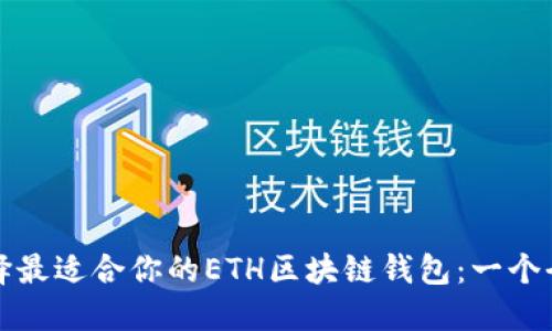 如何选择最适合你的ETH区块链钱包：一个全面指南