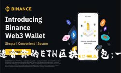 如何选择最适合你的ETH区块链钱包：一个全面指南