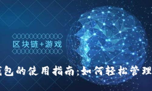 手机比特币钱包的使用指南:如何轻松管理你的数字资产