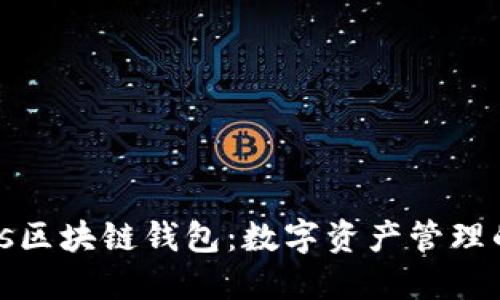 探索Plus区块链钱包：数字资产管理的新方式