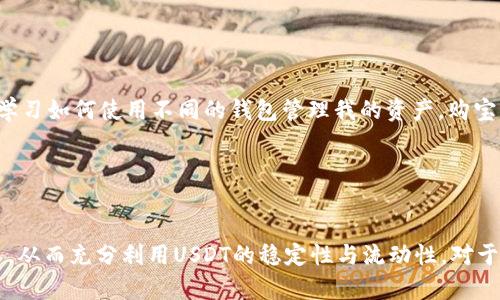 购宝钱包和USDT之间的联通性主要取决于购宝钱包是否支持USDT作为一种交易资产或支付方式。购宝钱包是一种数字钱包，通常用于存储和管理加密货币、数字资产和其他支付方式。如果购宝钱包支持USDT，你就可以通过购宝钱包来存储、发送和接收USDT。

### 购宝钱包与USDT的关系

购宝钱包简介

购宝钱包是一款方便用户管理加密资产的数字钱包，它允许用户在一个平台上存储多种数字货币。由于区块链技术的普及，越来越多的人开始关注数字货币的投资和使用，而购宝钱包的出现为用户提供了一个安全和便利的管理工具。


USDT是什么？

USDT（Tether）是一种稳定币，其价值通常与美元等法定货币挂钩。USDT的优势在于它能够将加密货币的波动性与稳定货币的稳定性结合在一起，让用户能够在加密市场中保持资产的相对稳定。USDT在交易中非常流行，广泛用于加密货币交易平台之间的转账和兑换。


购宝钱包是否支持USDT

要确认购宝钱包是否支持USDT，用户可以检查购宝钱包的官方网站或相关文档。通常，数字钱包会列出其支持的所有加密货币。而如果购宝钱包支持USDT，用户将能够在钱包中管理自己的USDT资产，包括充值、提现和交易。


如何在购宝钱包中使用USDT

如果购宝钱包支持USDT，使用起来也相对简单。一些基本步骤可能包括：
1. **注册账户**：首先在购宝钱包中创建一个个人账户，并完成相关的身份验证。
2. **充值USDT**：将USDT充值到购宝钱包。用户可以通过其他平台或者交易所提取USDT到购宝钱包的地址中。
3. **进行交易**：使用购宝钱包中的USDT进行购买、交易或转账。
4. **提现USDT**：如需将USDT提取到其他钱包或交易所，用户可按照系统提示进行操作。


购宝钱包与USDT结合的优势

将购宝钱包与USDT结合使用能够带来以下几方面的优势：
- **价格稳定性**：USDT的价值与美元挂钩，可以帮助用户在加密货币市场中保值。
- **流动性强**：USDT在各大交易所的交易量巨大，方便用户随时进行交易和兑换。
- **多功能性**：购宝钱包如果支持USDT，用户能够在一个平台上管理多种资产，减少了管理成本。


个人体验与感悟

回想我第一次接触区块链和加密货币的时光，那时候我对这些新兴事物充满了好奇。还记得我进行第一次加密货币交易时的紧张与激动。在那个过程中，我不断学习如何使用不同的钱包管理我的资产。购宝钱包的出现让我感到无比欣慰，因为它的设计非常人性化，让我能更轻松地掌握我的数字资产。


### 总结

综上所述，购宝钱包与USDT的联通性取决于购宝钱包是否支持USDT。如果购宝钱包能够支持USDT，用户可以通过它管理自己的USDT资产，进行充值、提现和交易，从而充分利用USDT的稳定性与流动性。对于我这样的普通用户来说，购宝钱包的便捷性和USDT的稳定性都是一笔值得投资的资产。这不仅仅是数字货币的交易，更是一种全新的生活方式和价值观的体现。