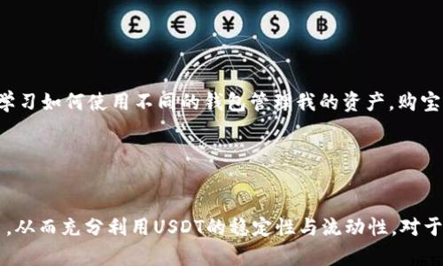 购宝钱包和USDT之间的联通性主要取决于购宝钱包是否支持USDT作为一种交易资产或支付方式。购宝钱包是一种数字钱包，通常用于存储和管理加密货币、数字资产和其他支付方式。如果购宝钱包支持USDT，你就可以通过购宝钱包来存储、发送和接收USDT。

### 购宝钱包与USDT的关系

购宝钱包简介

购宝钱包是一款方便用户管理加密资产的数字钱包，它允许用户在一个平台上存储多种数字货币。由于区块链技术的普及，越来越多的人开始关注数字货币的投资和使用，而购宝钱包的出现为用户提供了一个安全和便利的管理工具。


USDT是什么？

USDT（Tether）是一种稳定币，其价值通常与美元等法定货币挂钩。USDT的优势在于它能够将加密货币的波动性与稳定货币的稳定性结合在一起，让用户能够在加密市场中保持资产的相对稳定。USDT在交易中非常流行，广泛用于加密货币交易平台之间的转账和兑换。


购宝钱包是否支持USDT

要确认购宝钱包是否支持USDT，用户可以检查购宝钱包的官方网站或相关文档。通常，数字钱包会列出其支持的所有加密货币。而如果购宝钱包支持USDT，用户将能够在钱包中管理自己的USDT资产，包括充值、提现和交易。


如何在购宝钱包中使用USDT

如果购宝钱包支持USDT，使用起来也相对简单。一些基本步骤可能包括：
1. **注册账户**：首先在购宝钱包中创建一个个人账户，并完成相关的身份验证。
2. **充值USDT**：将USDT充值到购宝钱包。用户可以通过其他平台或者交易所提取USDT到购宝钱包的地址中。
3. **进行交易**：使用购宝钱包中的USDT进行购买、交易或转账。
4. **提现USDT**：如需将USDT提取到其他钱包或交易所，用户可按照系统提示进行操作。


购宝钱包与USDT结合的优势

将购宝钱包与USDT结合使用能够带来以下几方面的优势：
- **价格稳定性**：USDT的价值与美元挂钩，可以帮助用户在加密货币市场中保值。
- **流动性强**：USDT在各大交易所的交易量巨大，方便用户随时进行交易和兑换。
- **多功能性**：购宝钱包如果支持USDT，用户能够在一个平台上管理多种资产，减少了管理成本。


个人体验与感悟

回想我第一次接触区块链和加密货币的时光，那时候我对这些新兴事物充满了好奇。还记得我进行第一次加密货币交易时的紧张与激动。在那个过程中，我不断学习如何使用不同的钱包管理我的资产。购宝钱包的出现让我感到无比欣慰，因为它的设计非常人性化，让我能更轻松地掌握我的数字资产。


### 总结

综上所述，购宝钱包与USDT的联通性取决于购宝钱包是否支持USDT。如果购宝钱包能够支持USDT，用户可以通过它管理自己的USDT资产，进行充值、提现和交易，从而充分利用USDT的稳定性与流动性。对于我这样的普通用户来说，购宝钱包的便捷性和USDT的稳定性都是一笔值得投资的资产。这不仅仅是数字货币的交易，更是一种全新的生活方式和价值观的体现。