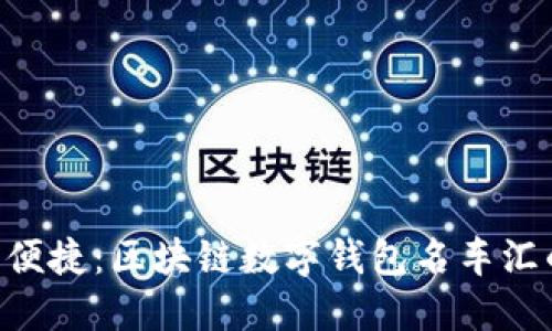 安全、高效、便捷：区块链数字钱包名车汇的实用价值
