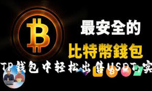 如何在TP钱包中轻松出售USDT：实用指南