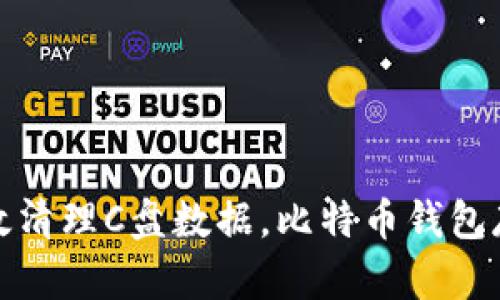 如何有效清理C盘数据，比特币钱包存储空间