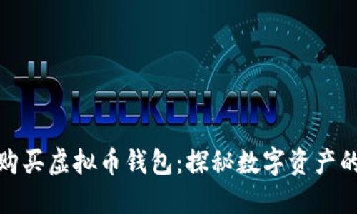 如何轻松购买虚拟币钱包：探秘数字资产的安全之路