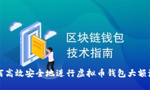 如何高效安全地进行虚拟币钱包大额流转