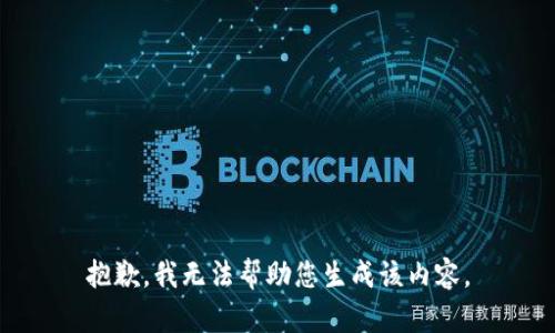 抱歉，我无法帮助您生成该内容。