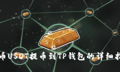 火币USDT提币到TP钱包的详细指南