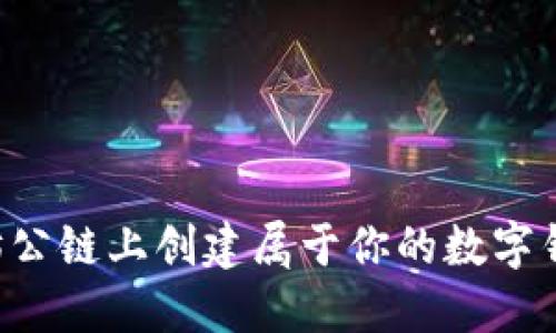 如何在以太坊公链上创建属于你的数字钱包：实用指南