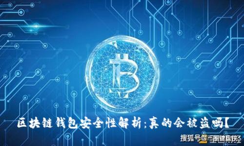 区块链钱包安全性解析：真的会被盗吗？