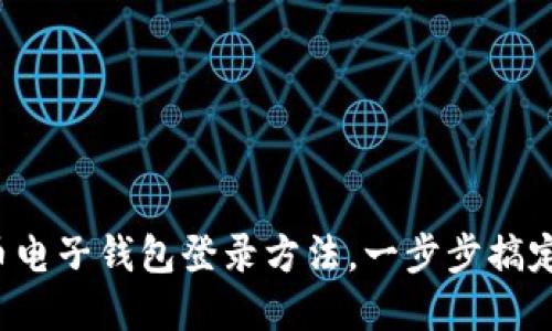 轻松掌握比特币电子钱包登录方法，一步步搞定加密货币管理！