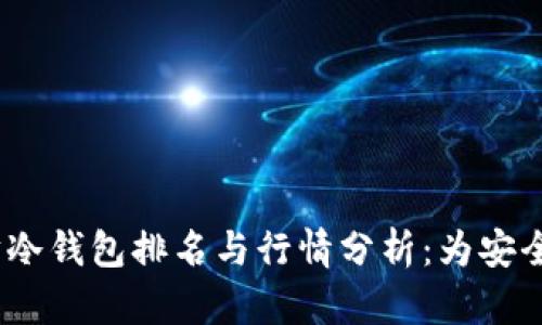 2023年以太坊冷钱包排名与行情分析：为安全投资保驾护航