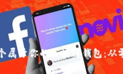 如何免费开发一个属于你