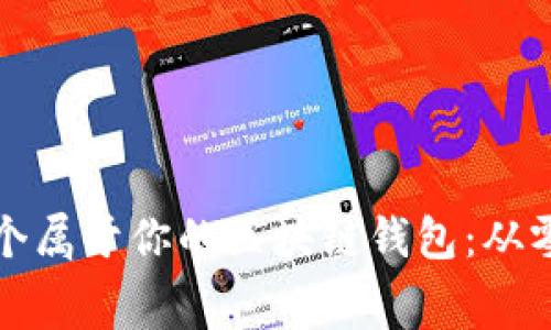 如何免费开发一个属于你的区块链钱包：从零开始的实用指南