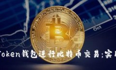 如何使用imToken钱包进行比