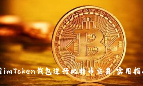 如何使用imToken钱包进行比特币交易：实用指南与技巧