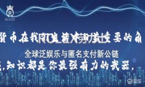 如何将比特币转账到贝宝：简单易懂的实用指南
比特币, 贝宝, 转账/guanjianci

引言：数字货币的新时代
在这个数字化迅速发展的时代，比特币作为一种去中心化的数字货币，已经吸引了越来越多的人关注。随着越来越多的商家接受比特币支付，从而促进了其广泛应用。与此同时，贝宝（PayPal）也在逐渐认可和支持数字货币的使用。对于许多人来说，如何将比特币转入贝宝账户，进而进行消费或投资，成为一个热门话题。在本文中，我将详细介绍这一过程，并加入我个人的一些经历和观点。

什么是比特币钱包？
比特币钱包是一种用于存储和管理比特币的数字工具。在我的早期接触比特币时，我也曾对如何安全存储这些虚拟货币感到困惑。比特币钱包有多种类型，包括软件钱包、硬件钱包和在线钱包。软件钱包通常分为桌面钱包和移动钱包，它们都可以方便地进行交易，而硬件钱包则提供更高的安全性，适合长期保存比特币。

了解贝宝和其支持的功能
贝宝成立于1998年，是全球最大的在线支付平台之一。之前，我用贝宝进行过很多交易，方便快捷的体验让我对这个平台产生了依赖。贝宝在数字货币领域也开始有所布局，用户可以将其比特币转换为贝宝余额，用于购物或转账。这一变化正是人们希望了解如何将比特币转账到贝宝的原因之一。

比特币转账到贝宝的步骤
虽然整个过程可能看起来比较复杂，但跟着以下步骤，你也能够轻松完成比特币到贝宝的转账。

h4第一步：确认你的贝宝账户支持比特币/h4
这是最为关键的一步。在开始之前，你需要确保你的贝宝账户已经激活，并且具备支持数字货币的功能。我还记得第一次看到贝宝支持比特币时的兴奋，那意味着我在交易中的选择更多了。在此之前，你也许需要更新你的贝宝应用程序，以确保其功能是最新的。

h4第二步：在比特币钱包中准备转账/h4
打开你的比特币钱包，找到你想要转账的比特币数量。确认你的钱包中已经有足够的比特币。我记得我的第一笔转账时，手心里一直出汗，生怕操作失误。之后，我逐渐适应了这种数字货币的转账习惯，潜意识里也对比特币的安全性有了更深的了解。

h4第三步：将比特币转账到贝宝的地址/h4
在贝宝上找到你的比特币地址。这通常在“钱包”或“我的设置”中的“接收”部分能够找到。将这个地址复制到你的比特币钱包中，输入你要转账的金额，确认无误后进行转账。在这一步，确保你提供的地址是正确的，我之前也曾因为地址输入错误而导致转账失败，这一经历让我明白了确认细节的重要性。

h4第四步：等待确认/h4
转账后，你需要等待比特币网络对交易的确认，通常这个过程会持续几分钟到几个小时。在此期间，你可以在你的比特币钱包中查看交易状态。若成功完成，你的比特币就会转入贝宝账户。看到余额增加的那一刻，真是既激动又感慨，这种成就感是传统金融无法比拟的。

为什么选择将比特币转账到贝宝？
由于比特币的去中心化特性，很多用户选择在支付宝、微信等传统金融机构以外的平台进行交易。而贝宝则是一个相对安全且受欢迎的选择。在我的文化背景中，贝宝被视为一种方便的支付工具，不仅能够用来购物，还能够进行国际汇款。这就是为什么许多人希望能够轻松地将比特币转到贝宝账户中。

Tips：转账时需要注意的事项
在进行比特币转账时，有一些小技巧可以帮助你避免潜在的麻烦：
ul
    li确认地址：确保复制的比特币地址没有错误，任何小的失误都可能导致资金丢失。/li
    li了解交易费用：比特币网络可能会根据网络的繁忙程度收取不同的手续费，了解这一点可以帮助你节省开支。/li
    li保持密切关注：在转账后定期查看你的贝宝账户，以确保交易已经成功。/li
/ul

总结：数字货币日益普及的未来
随着越来越多的人开始了解和使用比特币，转账到贝宝的操作也变得愈发简单。回想起我第一次接触比特币时的忐忑，现在看这些操作已然变得驾轻就熟。这一切都反映了数字货币在我们生活中日益重要的角色。未来，我相信随着技术的不断进步，数字货币会逐步走进更多人的生活中，成为一种主流的支付方式。

希望通过这篇文章，能够帮助你更好地理解比特币转账到贝宝的流程和注意事项。如果你有其他相关问题，欢迎随时向我咨询！无论是在数字货币的世界里，还是在其他任何领域，知识都是你最强有力的武器。