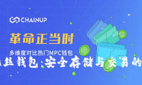 区块链波拉丝钱包：安全存储与交易的新时代利器