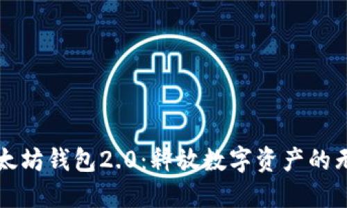 探索以太坊钱包2.0：释放数字资产的无限潜力