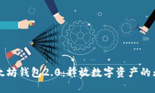 探索以太坊钱包2.0：释放数字资产的无限潜力
