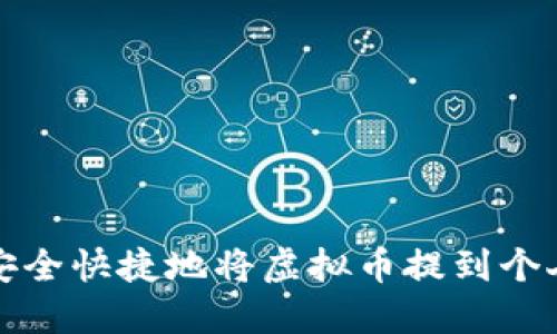 如何安全快捷地将虚拟币提到个人钱包