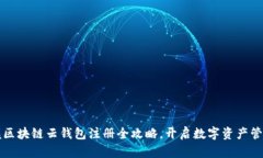 轻松掌握区块链云钱包注