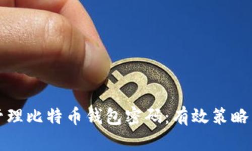 如何安全管理比特币钱包密码：有效策略与实用技巧