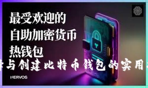 选择与创建比特币钱包的实用指南