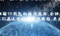   TP钱包提USDT需要多久？全