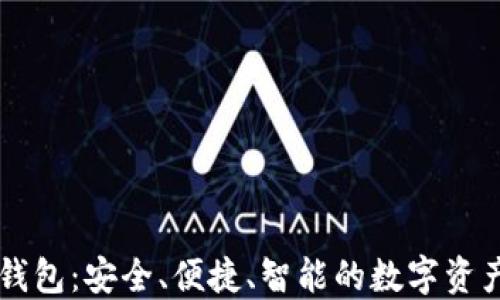 
PP虚拟币钱包：安全、便捷、智能的数字资产管理工具