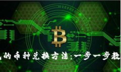 探索比特派钱包的币种兑