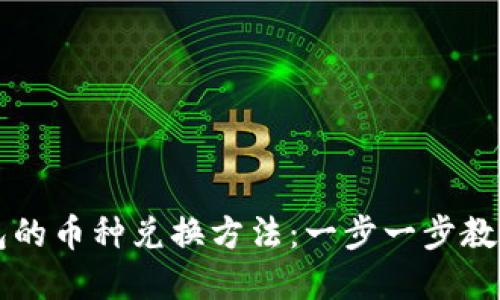 探索比特派钱包的币种兑换方法：一步一步教你轻松完成交易