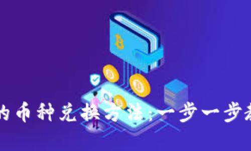 探索比特派钱包的币种兑换方法：一步一步教你轻松完成交易