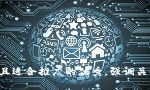 思考一个有吸引力并且适合推广的优秀，强调关键词的实用价值，放进